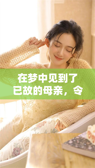 在梦中见到了已故的母亲，令我感受到深深的思念与温暖