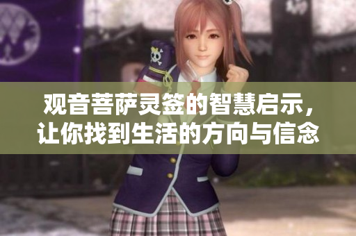 观音菩萨灵签的智慧启示，让你找到生活的方向与信念