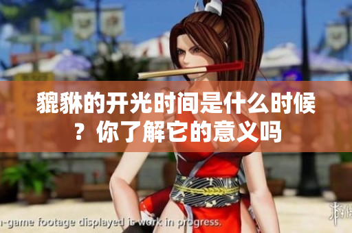 貔貅的开光时间是什么时候？你了解它的意义吗