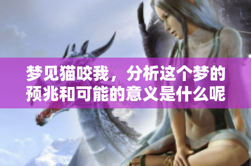 梦见猫咬我，分析这个梦的预兆和可能的意义是什么呢