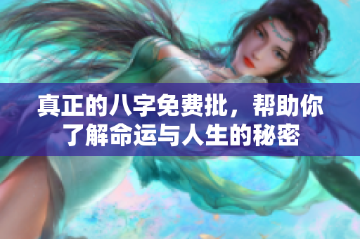 真正的八字免费批，帮助你了解命运与人生的秘密