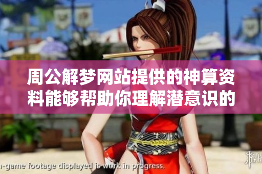 周公解梦网站提供的神算**能够帮助你理解潜意识的象征意义