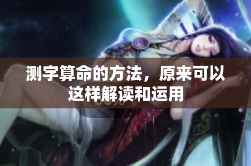 测字算命的方法，原来可以这样解读和运用