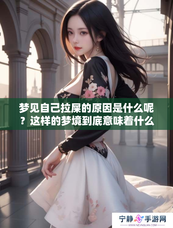 梦见自己拉屎的原因是什么呢？这样的梦境到底意味着什么呢？