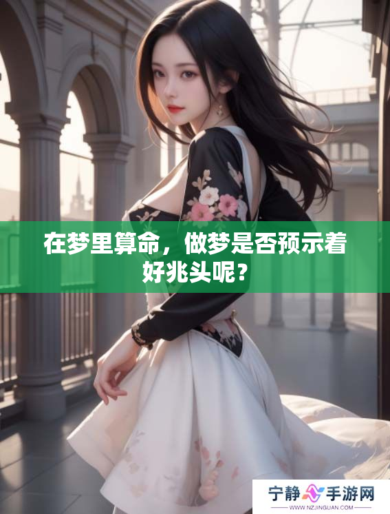在梦里算命，做梦是否预示着好兆头呢？