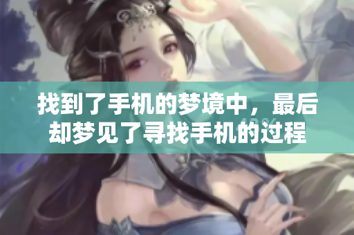 找到了手机的梦境中，最后却梦见了寻找手机的过程