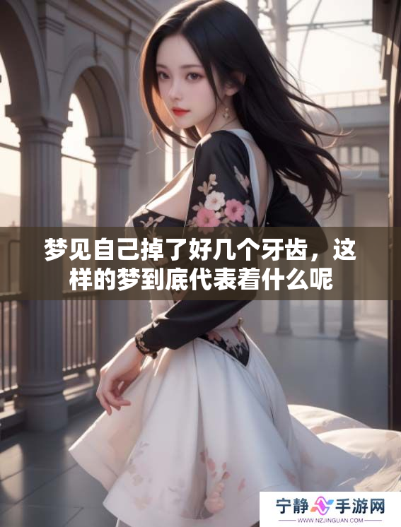 梦见自己掉了好几个牙齿，这样的梦到底代表着什么呢