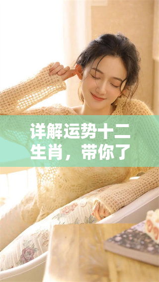 详解运势十二生肖，带你了解每个生肖的未来走向