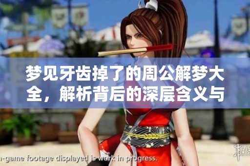 梦见牙齿掉了的周公解梦大全，解析背后的深层含义与象征意义