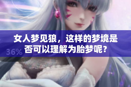 女人梦见狼，这样的梦境是否可以理解为胎梦呢？