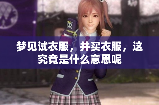 梦见试衣服，并买衣服，这究竟是什么意思呢
