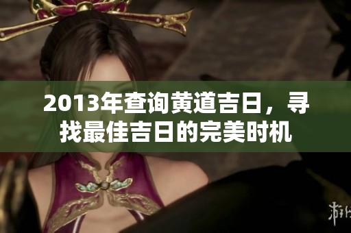 2013年查询黄道吉日，寻找最佳吉日的完美时机