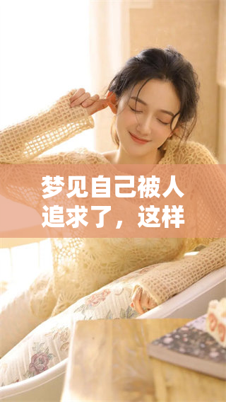 梦见自己被人追求了，这样的梦意味着什么呢