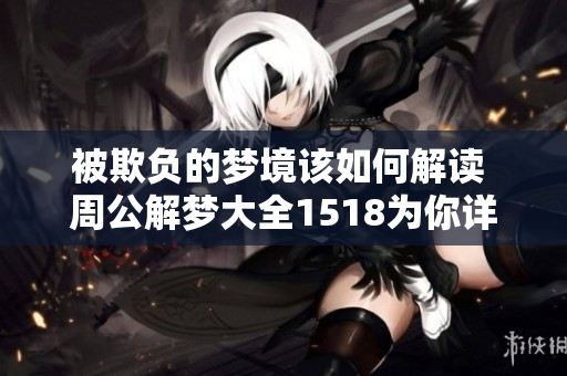 被欺负的梦境该如何解读 周公解梦大全1518为你详解