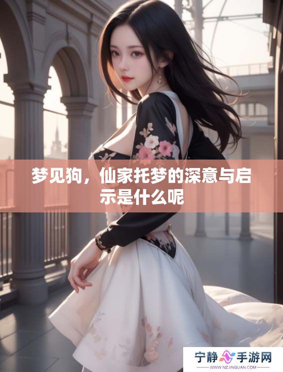 梦见狗，仙家托梦的深意与启示是什么呢