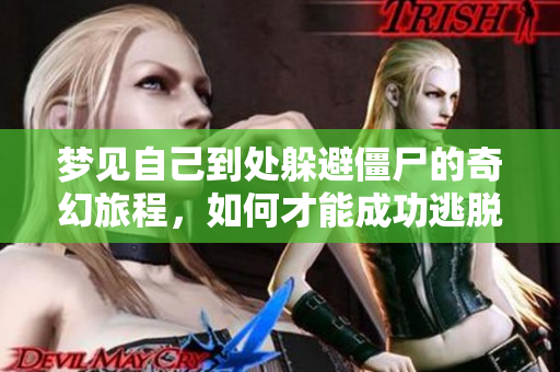 梦见自己到处躲避僵尸的奇幻旅程，如何才能成功逃脱呢