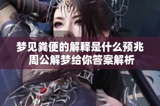梦见粪便的解释是什么预兆 周公解梦给你答案解析