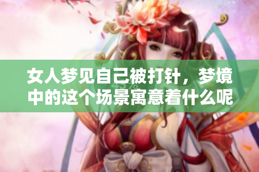 女人梦见自己被**，梦境中的这个场景寓意着什么呢