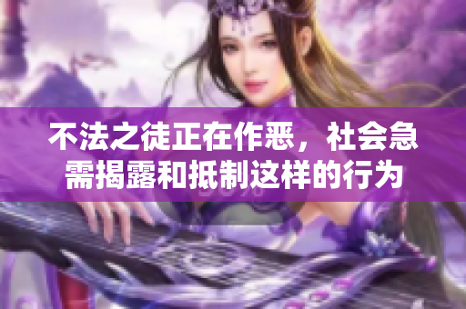 不法之徒正在作恶，社会急需揭露和**这样的行为