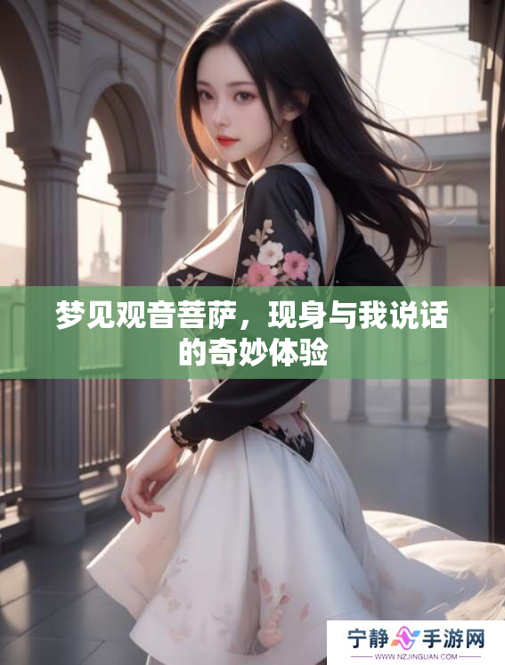 梦见观音菩萨，现身与我说话的奇妙体验