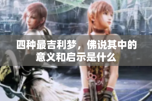 四种最吉利梦，佛说其中的意义和启示是什么