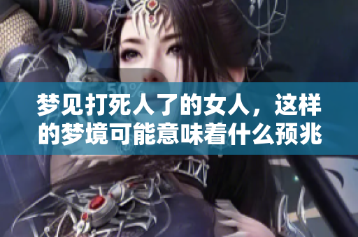 梦见***了的女人，这样的梦境可能意味着什么预兆呢