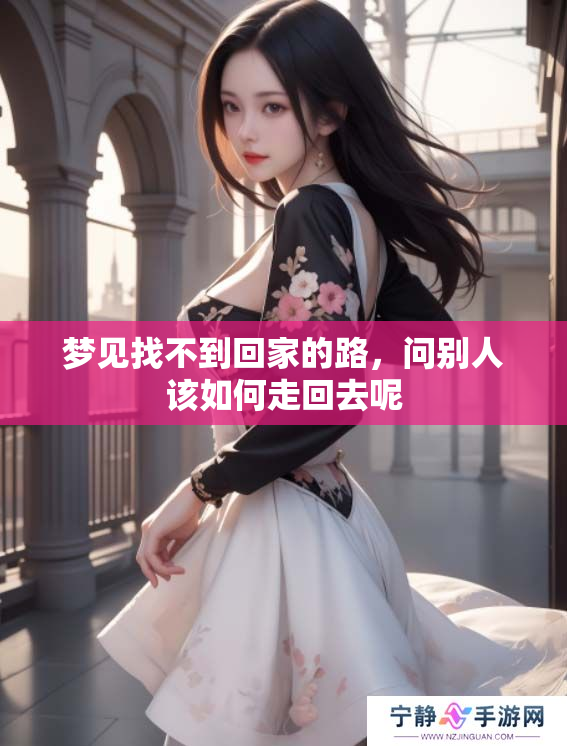 梦见找不到回家的路，问别人该如何走回去呢