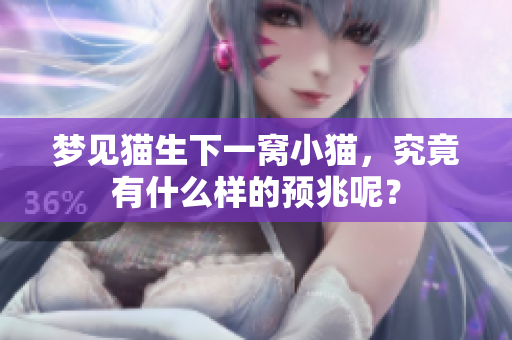 梦见猫生下一窝小猫，究竟有什么样的预兆呢？