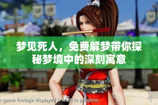 梦见死人，免费解梦带你探秘梦境中的深刻寓意