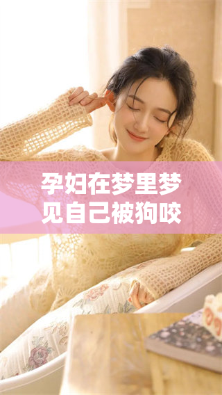 孕妇在梦里梦见自己被狗咬，这意味着什么呢