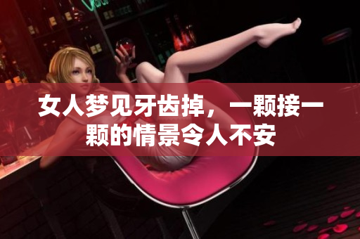 女人梦见牙齿掉，一颗接一颗的情景令人不安