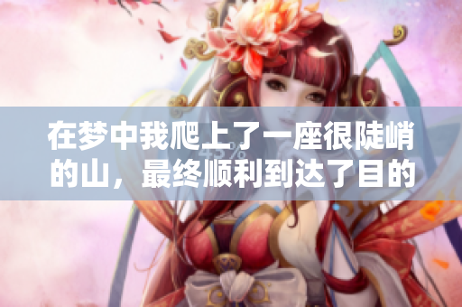 在梦中我爬上了一座很陡峭的山，最终顺利到达了目的地