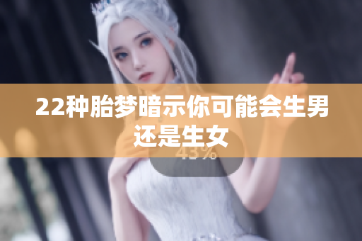 22种胎梦暗示你可能会生男还是生女