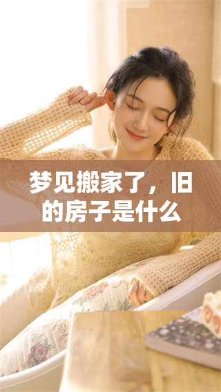 梦见搬家了，旧的房子是什么样的呢？