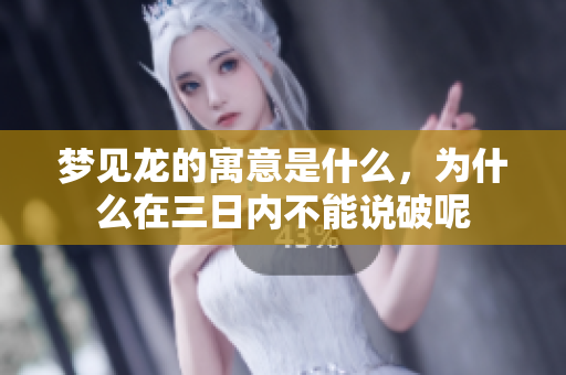 梦见龙的寓意是什么，为什么在三日内不能说破呢