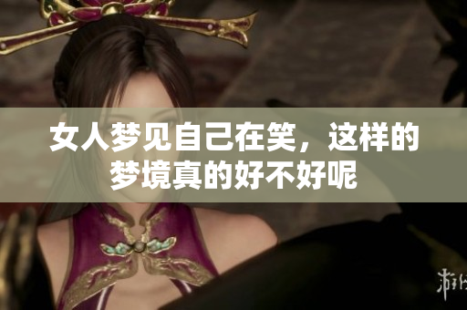 女人梦见自己在笑，这样的梦境真的好不好呢