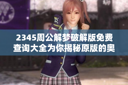 2345周公解梦破解版免费查询大全为你揭秘原版的奥秘
