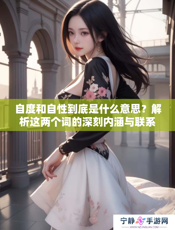 自度和自性到底是什么意思？解析这两个词的深刻内涵与联系