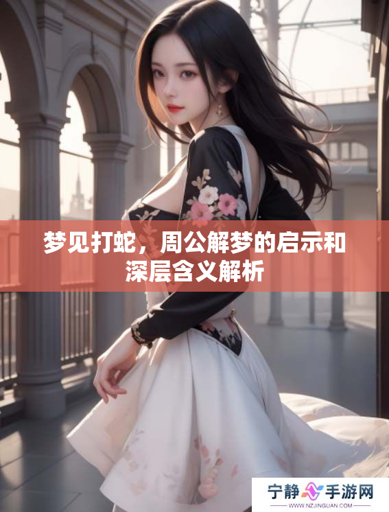 梦见打蛇，周公解梦的启示和深层含义解析