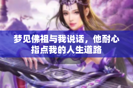 梦见佛祖与我说话，他耐心指点我的人生道路