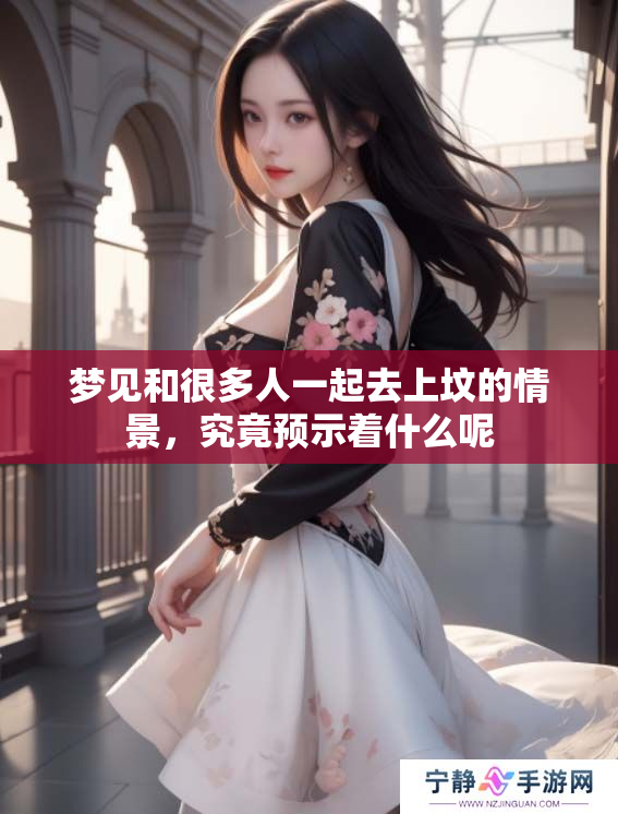 梦见和很多人一起去上坟的情景，究竟预示着什么呢