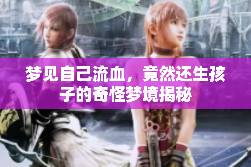 梦见自己流血，竟然还生孩子的奇怪梦境揭秘