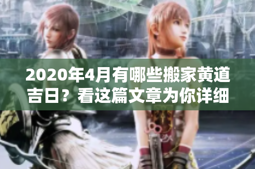 2020年4月有哪些搬家黄道吉日？看这篇文章为你详细解读！