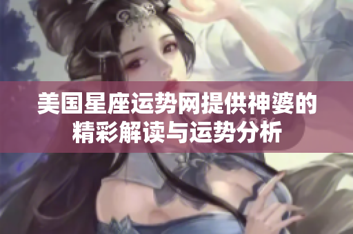 美国星座运势网提供神婆的精彩解读与运势分析
