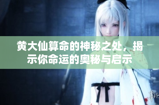 ***算命的神秘之处，揭示你命运的奥秘与启示