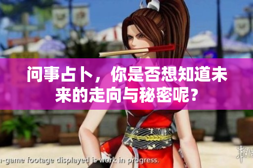 问事占卜，你是否想知道未来的走向与秘密呢？