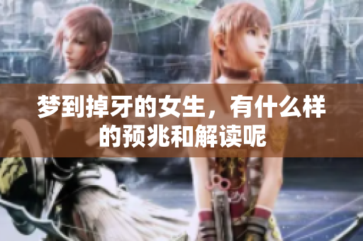 梦到掉牙的女生，有什么样的预兆和解读呢