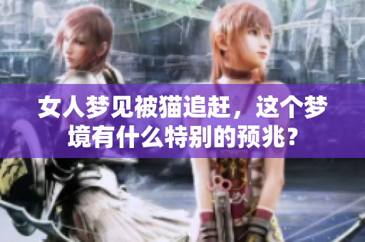 女人梦见被猫追赶，这个梦境有什么特别的预兆？