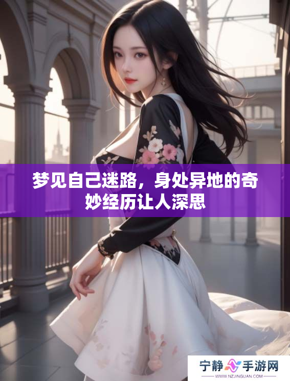 梦见自己迷路，身处异地的奇妙经历让人深思