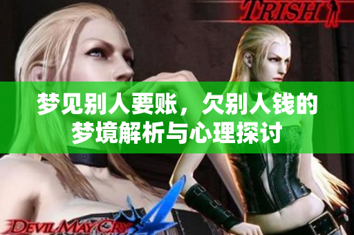 梦见别人要账，欠别人钱的梦境解析与心理探讨